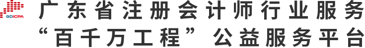 广东省注册会计师协会