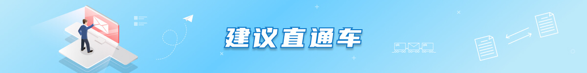本月已收到建议3条,已处理3条。
