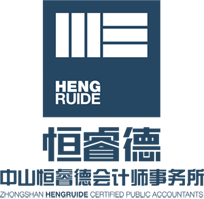中山恒睿德会计师事务所(普通合伙)