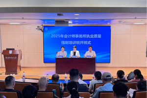 强化帮扶指导 长鸣诚信警钟——省注协举办2025年会计师事务所执业质量强制培训班