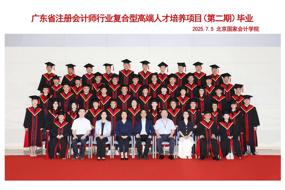 智汇南粤·筑梦远航——广东省注册会计师行业复合型高端人才培养项目（第二期）毕业典礼顺利举办