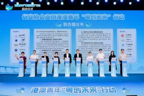 “粤创未来”行动启动 省注协携手行业助力发展
