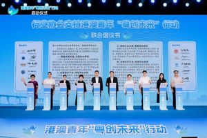 “粤创未来”行动启动 省注协携手行业助力发展