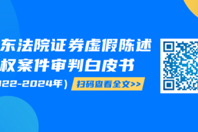 广东高院发布证券虚假陈述侵权案件审判白皮书
