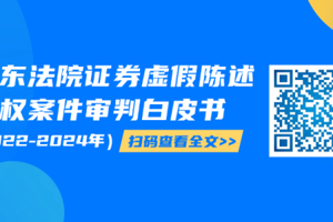 广东高院发布证券虚假陈述侵权案件审判白皮书