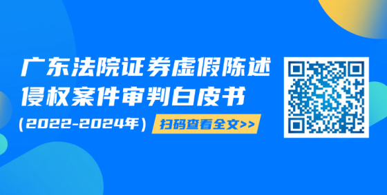 广东高院发布证券虚假陈述侵权案件审判白皮书